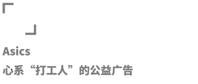 24年运动与户外品牌的“十佳创意”球王会体育app入口年终盘点：20(图5)