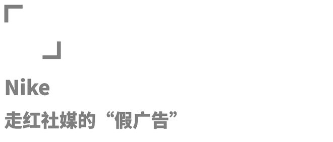 24年运动与户外品牌的“十佳创意”球王会体育app入口年终盘点：20(图22)