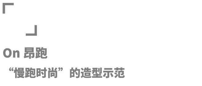 24年运动与户外品牌的“十佳创意”球王会体育app入口年终盘点：20(图30)