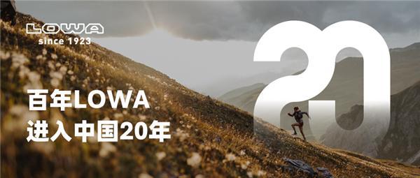 之选——LOWA进入中国20周年球王会网页版百年品牌底蕴成就信赖(图3)
