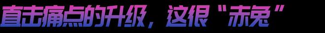 袭！赤兔8 PRO的统治区球王会网站年度竞训王炸来(图5)
